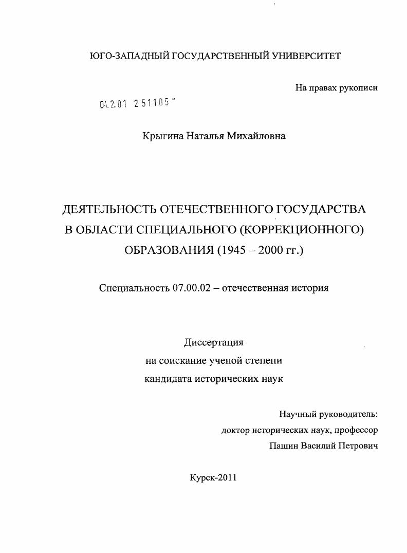 Деятельность отечественного государства в области специального (коррекционного) образования : 1945-2000 гг.