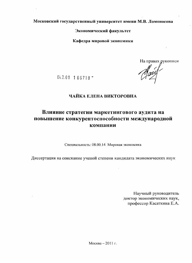 Влияние стратегии маркетингового аудита на повышение конкурентоспособности международной компании