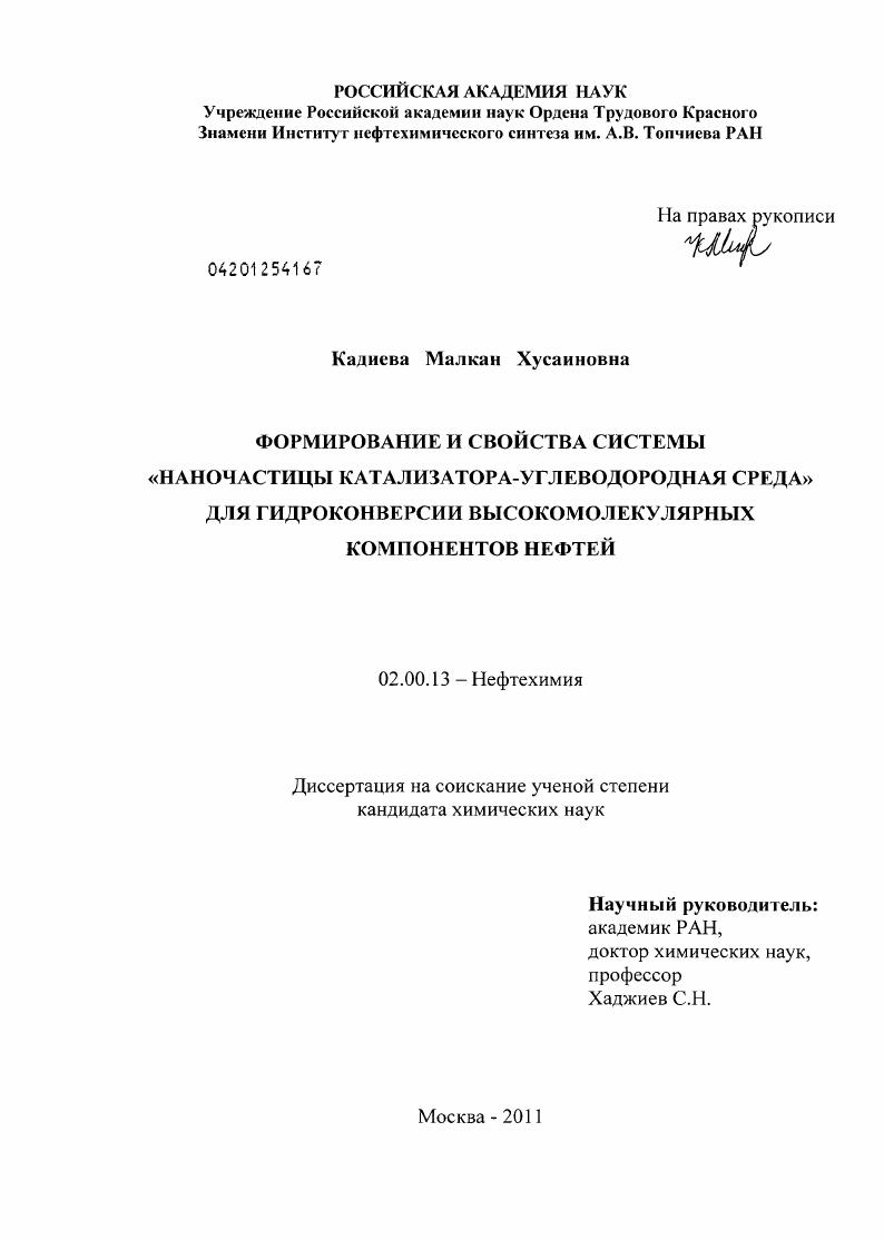 Формирование и свойства системы "наночастицы катализатора-углеводородная среда" для гидроконверсии высокомолекулярных компонентов нефтей