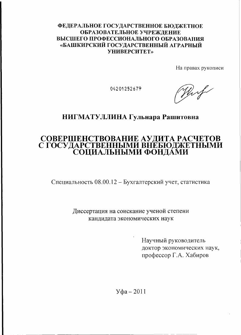 Совершенствование аудита расчетов с государственными внебюджетными социальными фондами