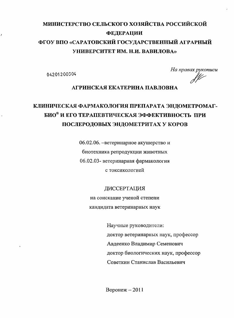 Клиническая фармакология препарата эндометромаг-Био® и его терапевтическая эффективность при послеродовых эндометритах у коров