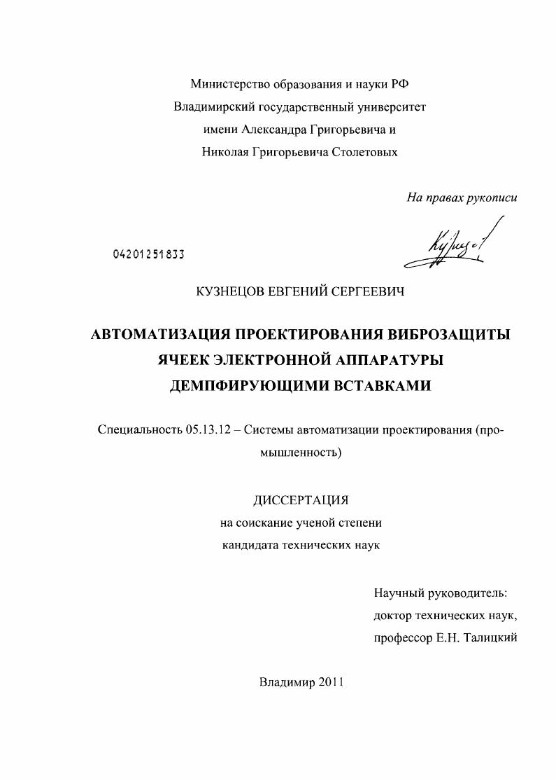 скачать диссертацию Автоматизация проектирования виброзащиты ячеек электронной аппаратуры демпфирующими вставками Автоматизация проектирования виброзащиты ячеек электронной аппаратуры демпфирующими вставками