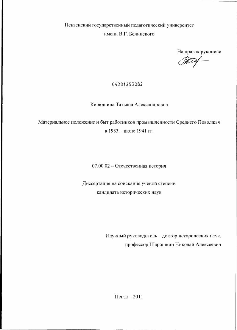 скачать диссертацию Материальное положение и быт работников промышленности Среднего Поволжья в 1933 - июне 1941 гг. Материальное положение и быт работников промышленности Среднего Поволжья в 1933 - июне 1941 гг.
