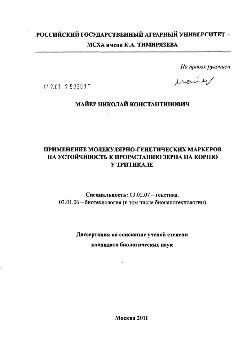 Применение молекулярно-генетических маркеров на устойчивость к прорастанию зерна на корню у тритикале