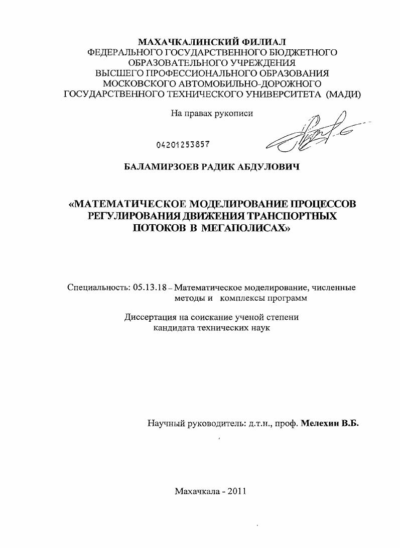 Математическое моделирование процессов регулирования движения транспортных потоков в мегаполисах