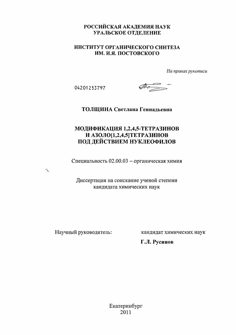 Модификация 1,2,4,5-тетразинов и азоло[1,2,4,5]тетразинов под действием нуклеофилов