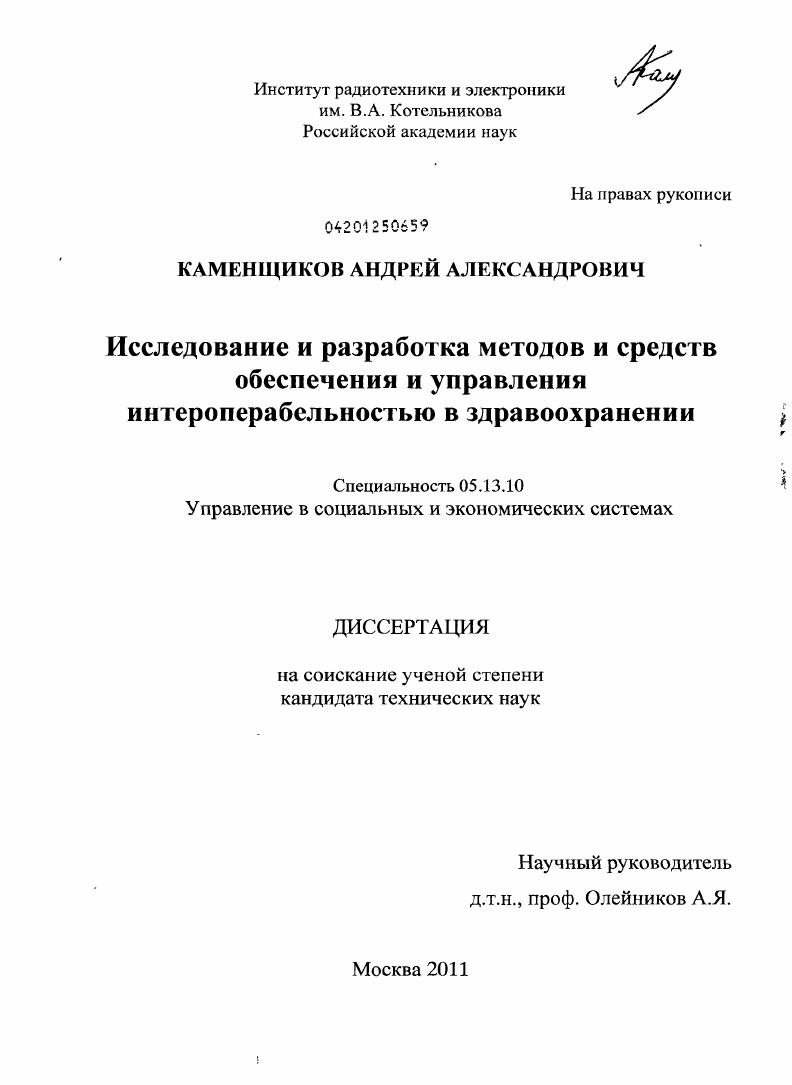 скачать диссертацию Исследование и разработка методов и средств обеспечения и управления интероперабельностью в здравоохранении Исследование и разработка методов и средств обеспечения и управления интероперабельностью в здравоохранении