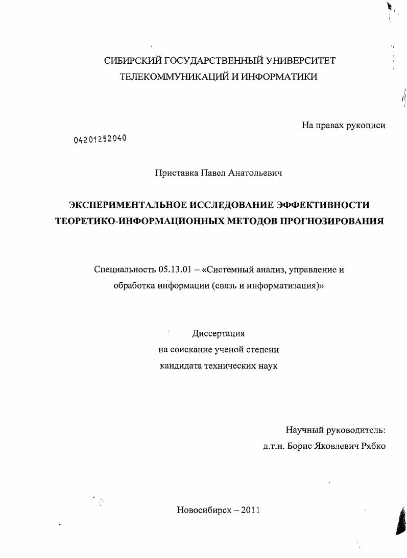 Экспериментальное исследование эффективности теоретико-информационных методов прогнозирования