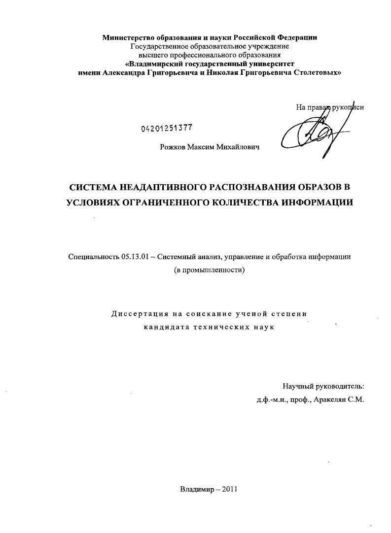 Система неадаптивного распознавания образов в условиях ограниченного количества информации
