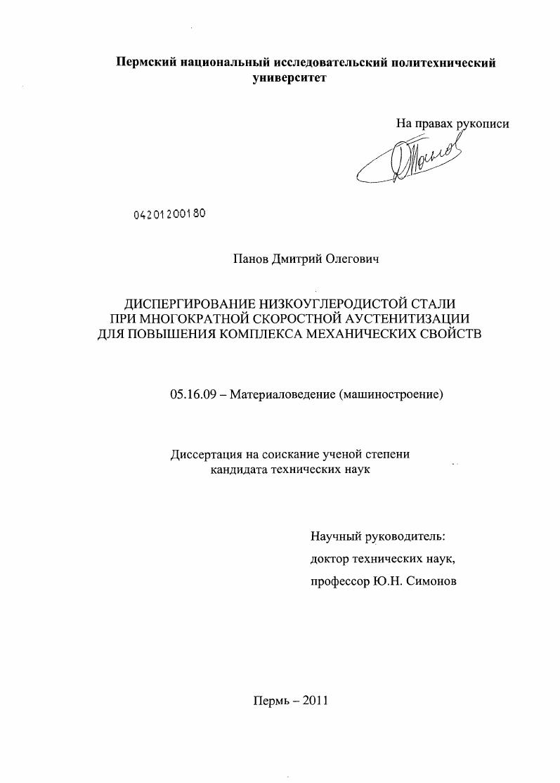 скачать диссертацию Диспергирование низкоуглеродистой стали при многократной скоростной аустенитизации для повышения комплекса механических свойств Диспергирование низкоуглеродистой стали при многократной скоростной аустенитизации для повышения комплекса механических свойств