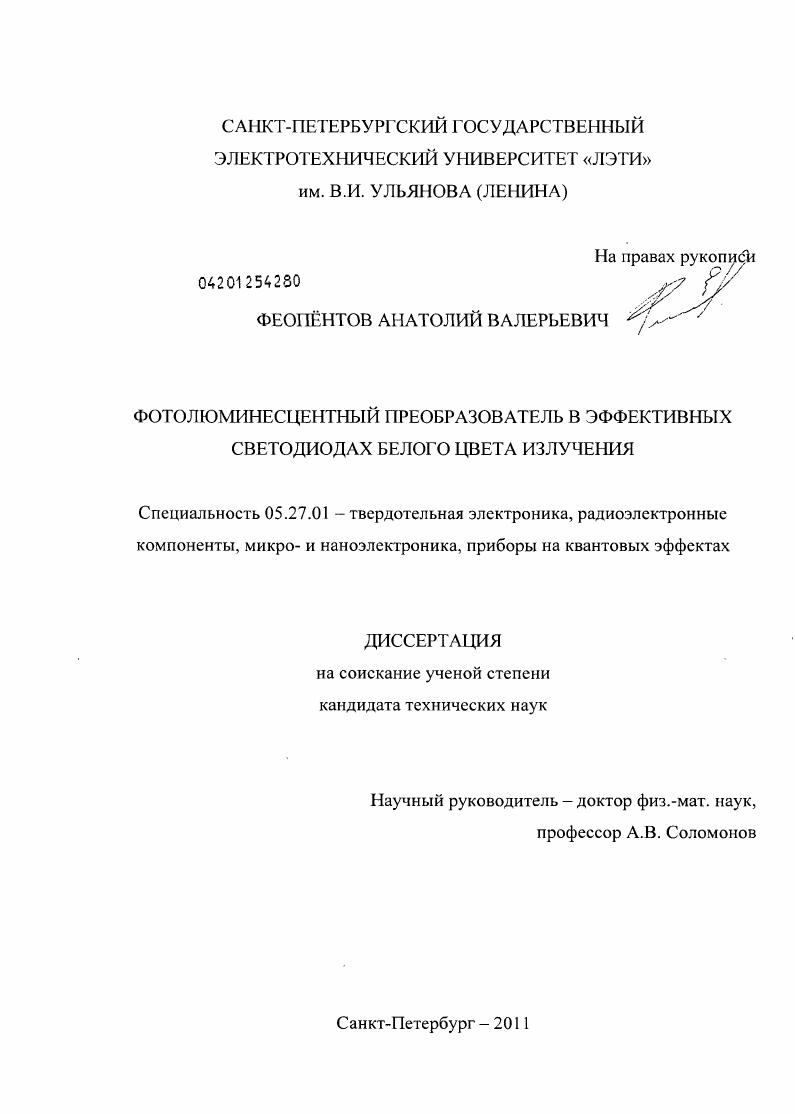 Фотолюминесцентный преобразователь в эффективных светодиодах белого цвета излучения