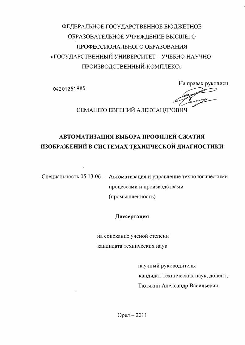 Автоматизация выбора профилей сжатия изображений в системах технической диагностики
