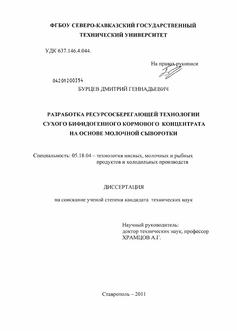 Разработка ресурсосберегающей технологии сухого бифидогенного кормового концентрата на основе молочной сыворотки