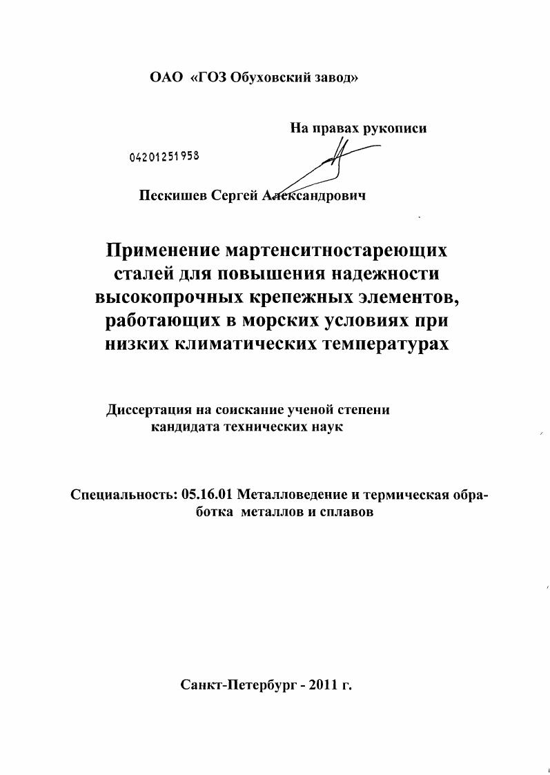 Применение мартенситностареющих сталей для повышения надежности высокопрочных крепежных элементов, работающих в морских условиях при низких климатических температурах