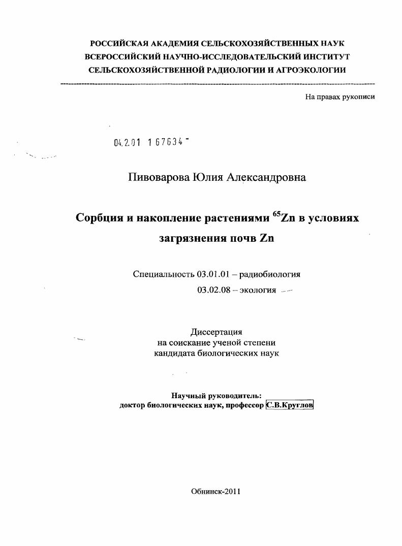 Сорбция и накопление растениями 65Zn в условиях загрязнения почв Zn