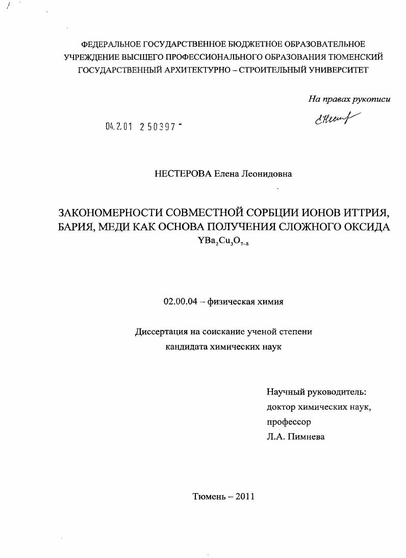 Закономерности совместной сорбции ионов иттрия, бария, меди как основа получения сложного оксида YBa2Cu3O7-б