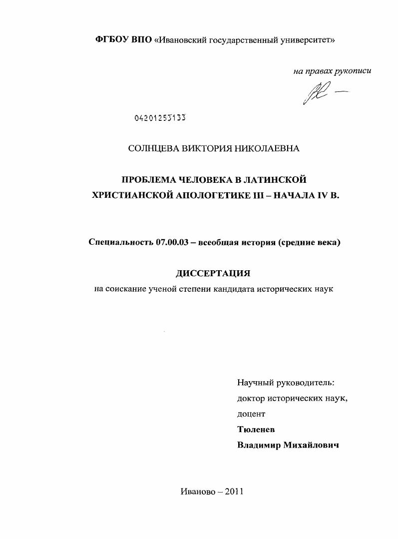 Проблема человека в латинской христианской апологетике III - начала IY в.