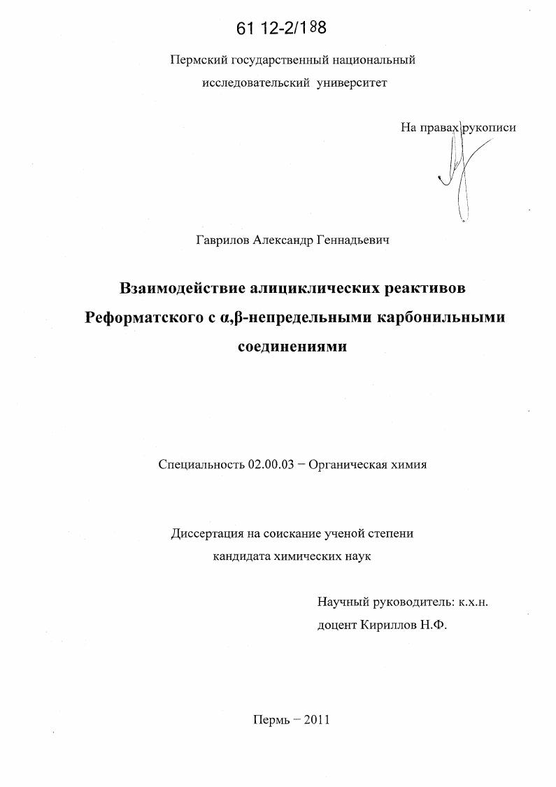 скачать диссертацию Взаимодействие алициклических реактивов Реформатского с α,β-непредельными карбонильными соединениями Взаимодействие алициклических реактивов Реформатского с α,β-непредельными карбонильными соединениями