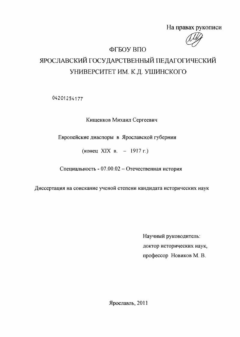 скачать диссертацию Европейские диаспоры в Ярославской губернии : конец XIX в. - 1917 г. Европейские диаспоры в Ярославской губернии : конец XIX в. - 1917 г.