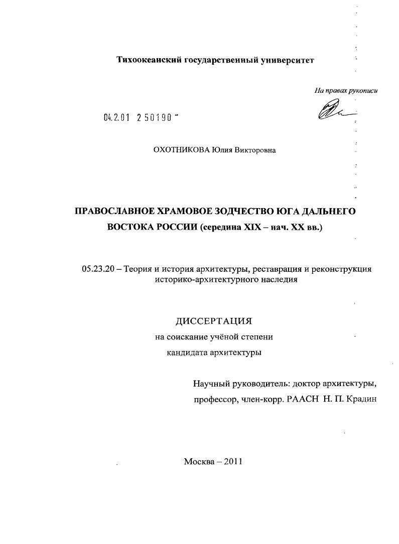Православное храмовое зодчество юга Дальнего Востока России : середина XIX - нач. XX вв.