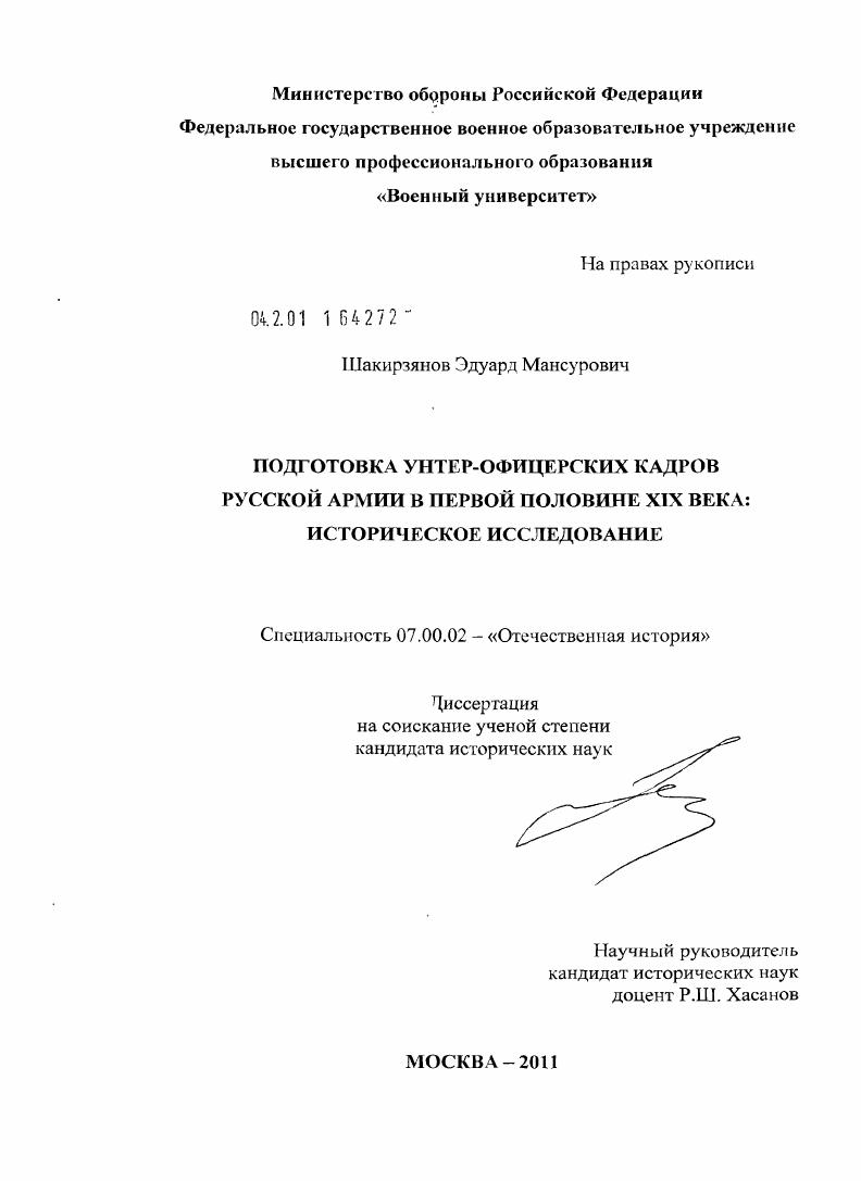 Подготовка унтер-офицерских кадров русской армии в первой половине XIX века : историческое исследование