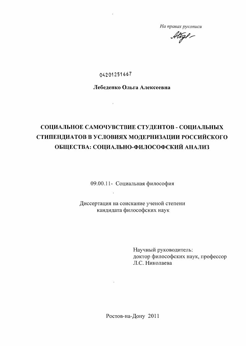 скачать диссертацию Социальное самочувствие студентов - социальных стипендиатов в условиях модернизации российского общества : социально-философский анализ Социальное самочувствие студентов - социальных стипендиатов в условиях модернизации российского общества : социально-философский анализ