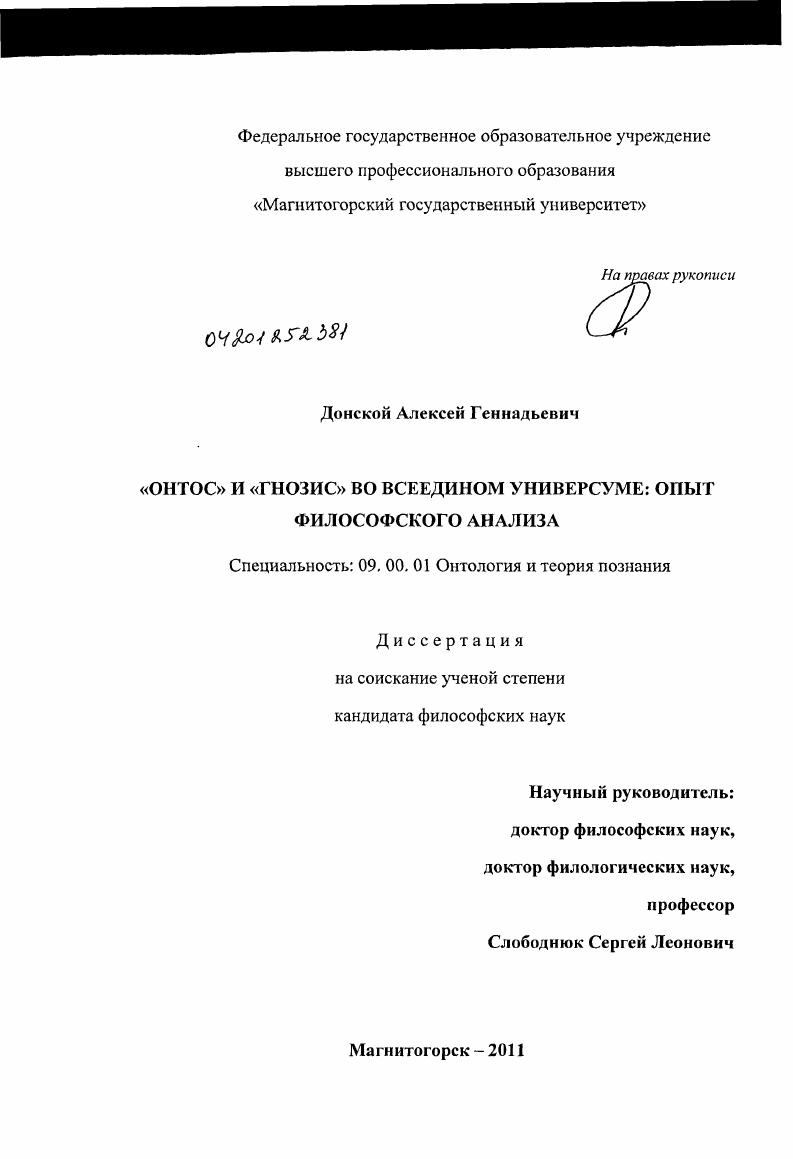 "Онтос" и "гнозис" во всеедином универсуме : опыт философского анализа