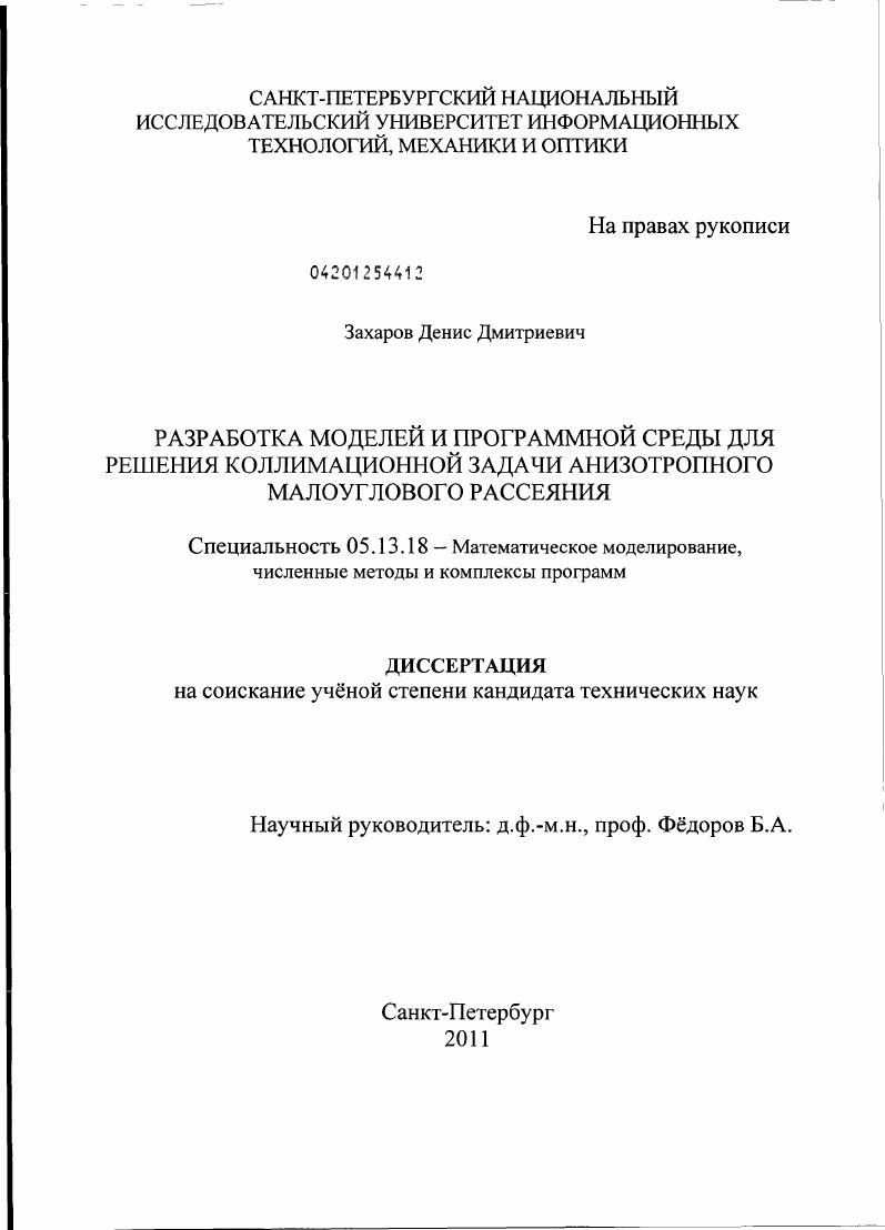 Разработка моделей и программной среды для решения коллимационной задачи анизотропного малоуглового рассеяния