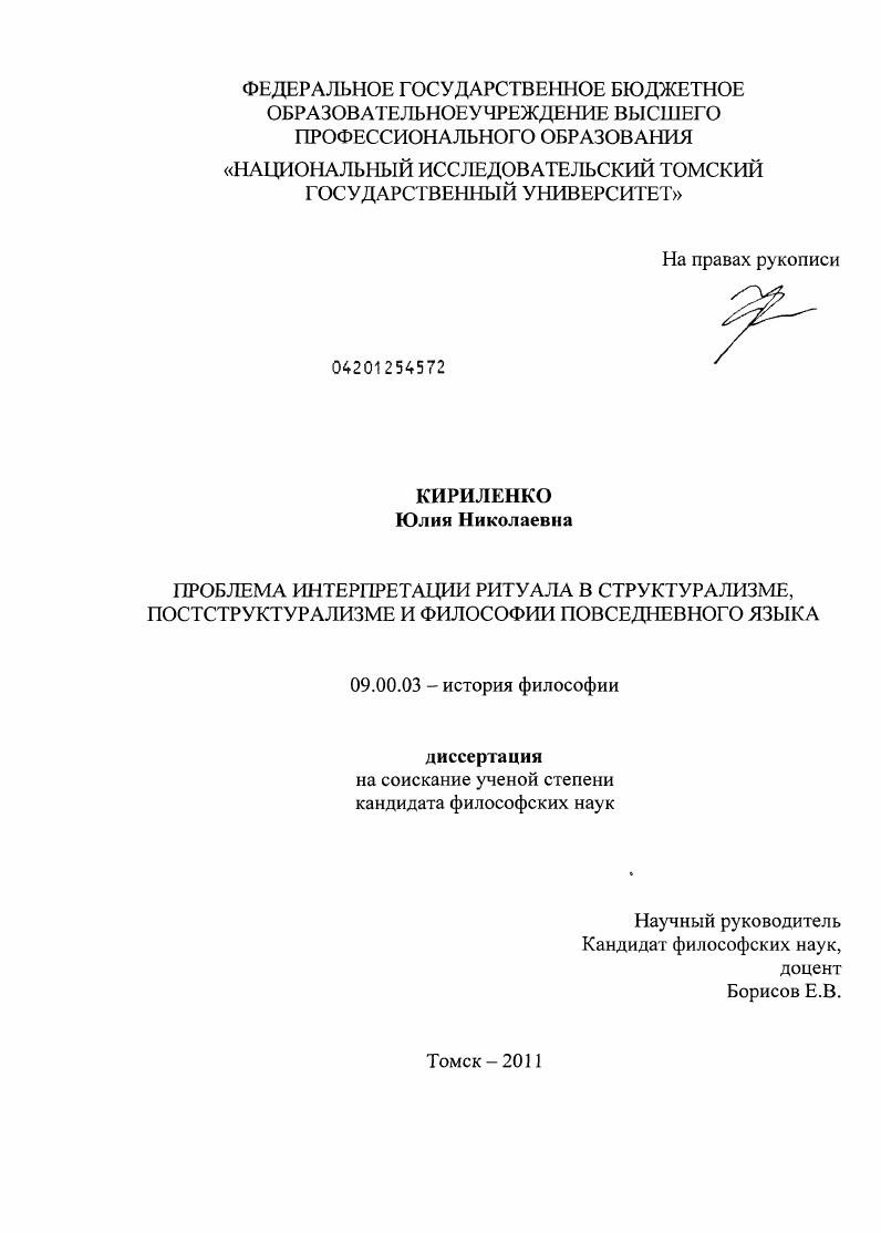 Проблема интерпретации ритуала в структурализме, постструктурализме и философии повседневного языка