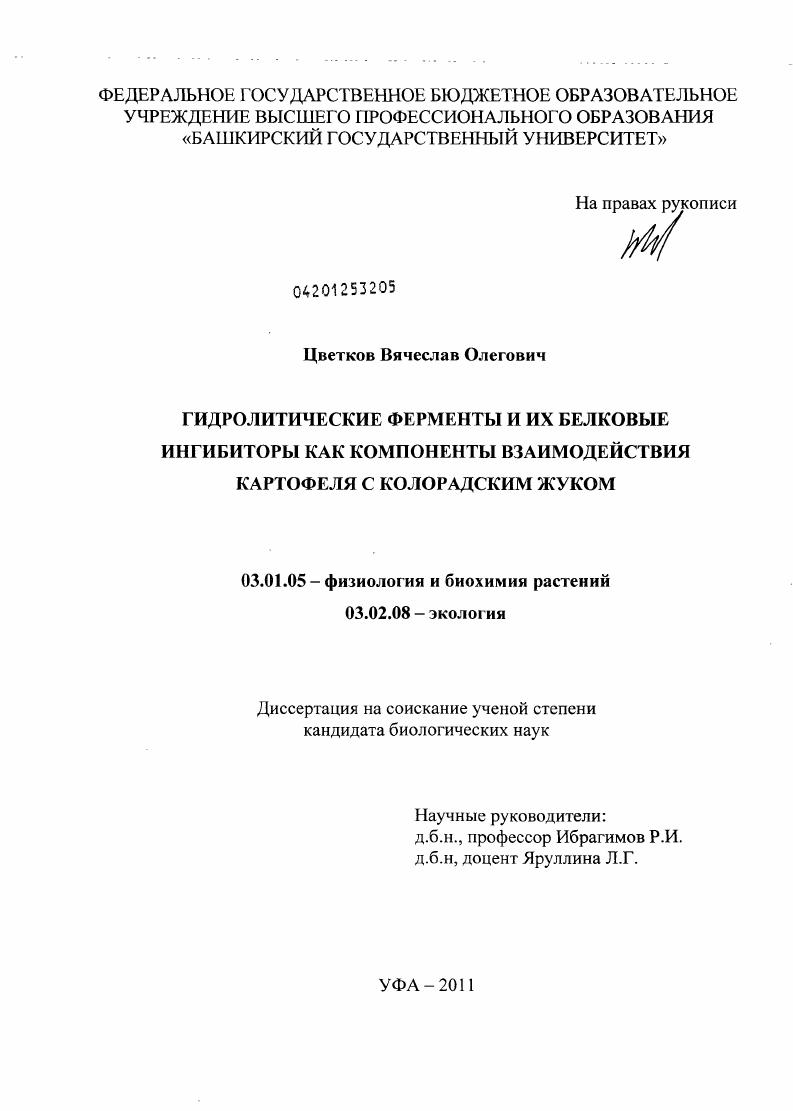 скачать диссертацию Гидролитические ферменты и их белковые ингибиторы как компоненты взаимодействия картофеля с колорадским жуком Гидролитические ферменты и их белковые ингибиторы как компоненты взаимодействия картофеля с колорадским жуком