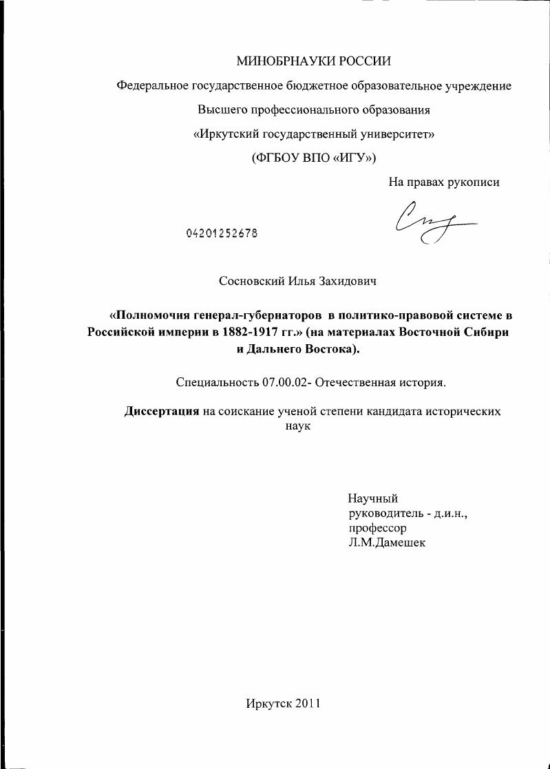 скачать диссертацию Полномочия генерал-губернаторов в политико-правовой системе в Российской империи в 1882-1917 гг. : на материалах Восточной Сибири и Дальнего Востока Полномочия генерал-губернаторов в политико-правовой системе в Российской империи в 1882-1917 гг. : на материалах Восточной Сибири и Дальнего Востока