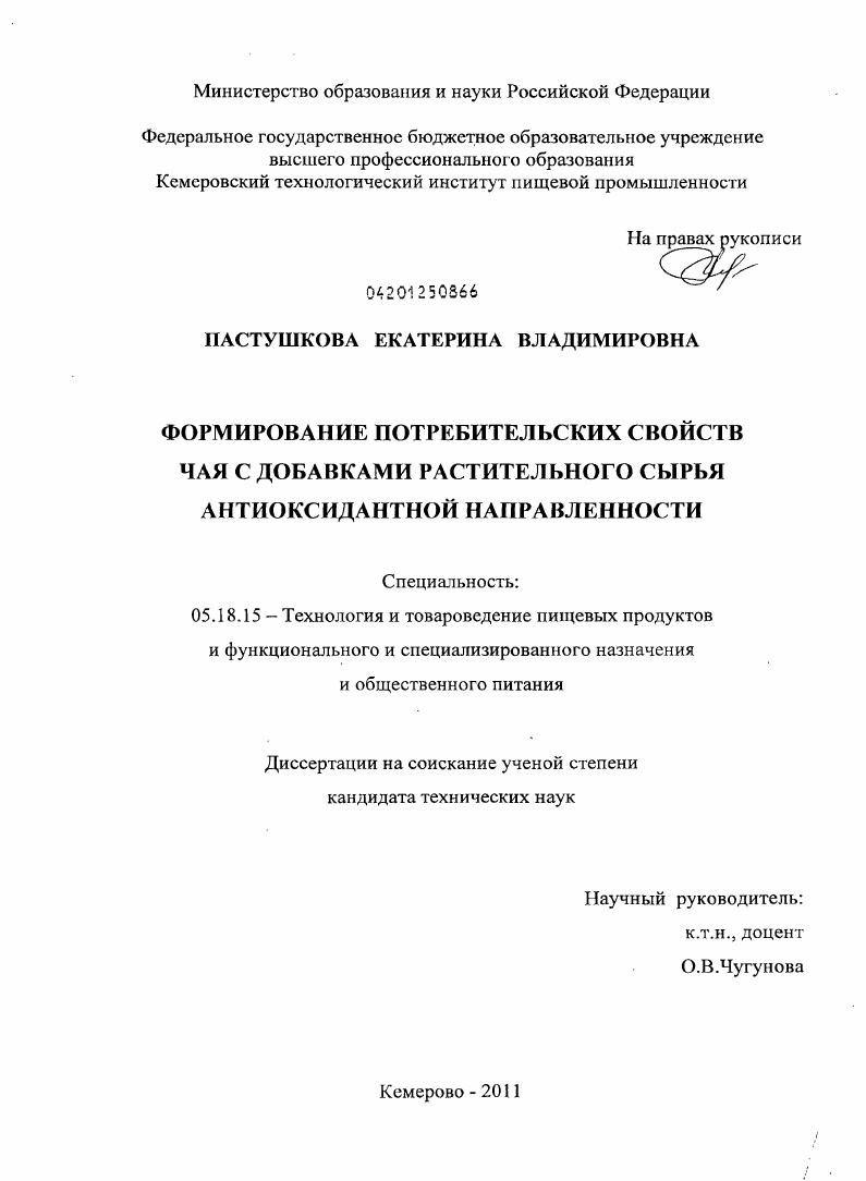 Формирование потребительских свойств чая с добавками растительного сырья антиоксидантной направленности