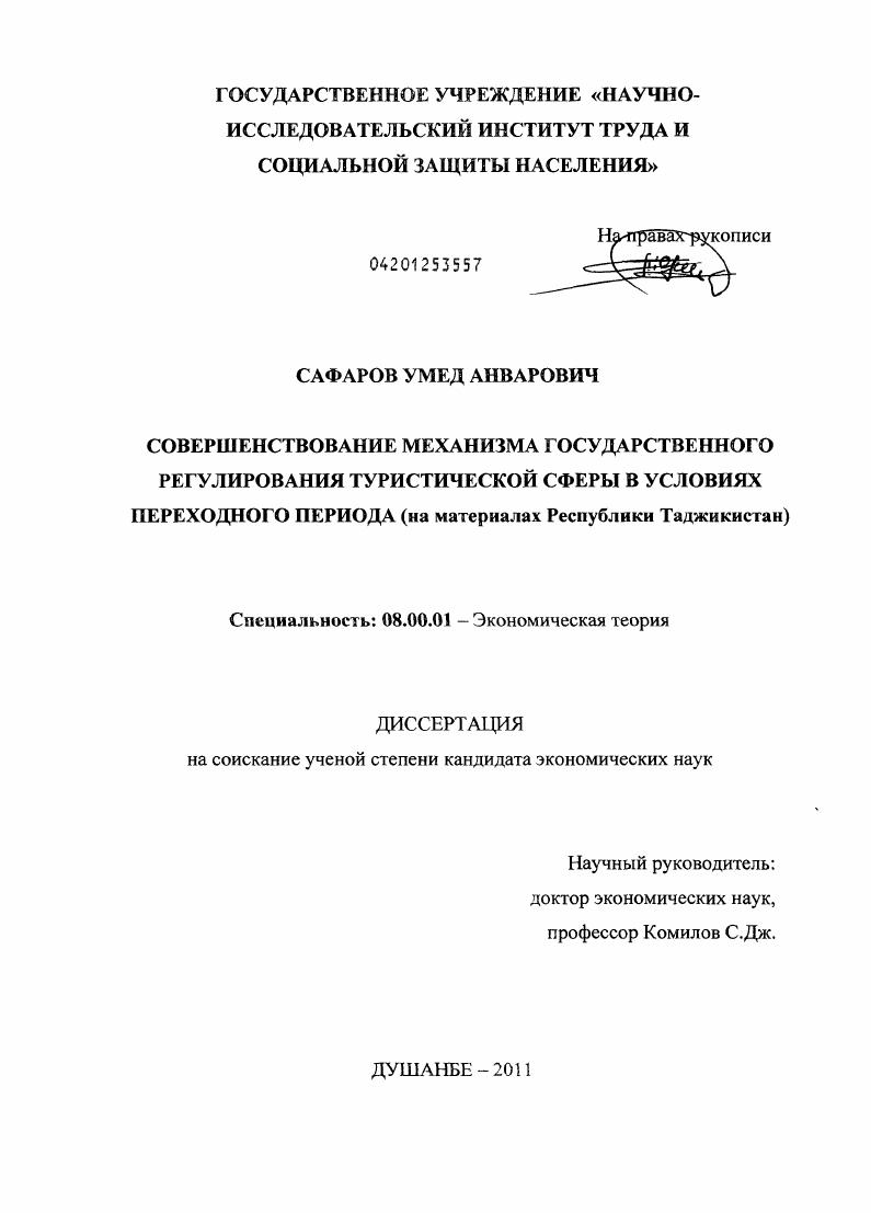 Совершенствование механизма государственного регулирования туристической сферы в условиях переходного периода : на материалах Республики Таджикистан
