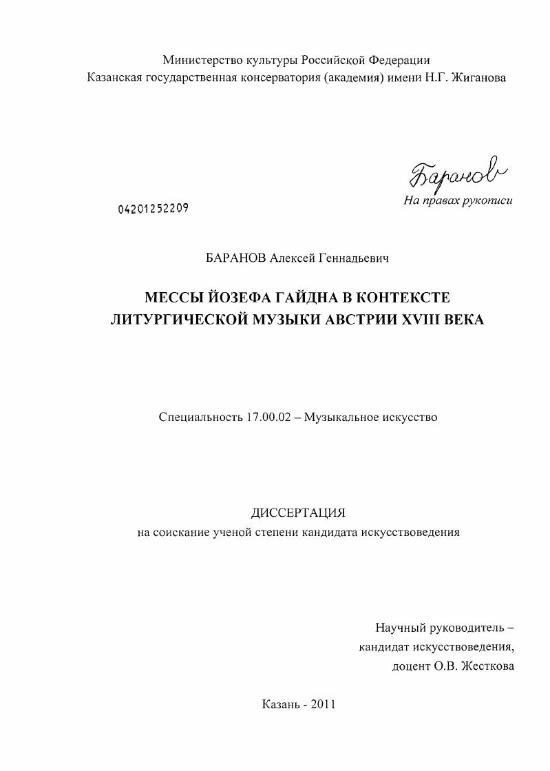 Мессы Йозефа Гайдна в контексте литургической музыки Австрии XVIII века