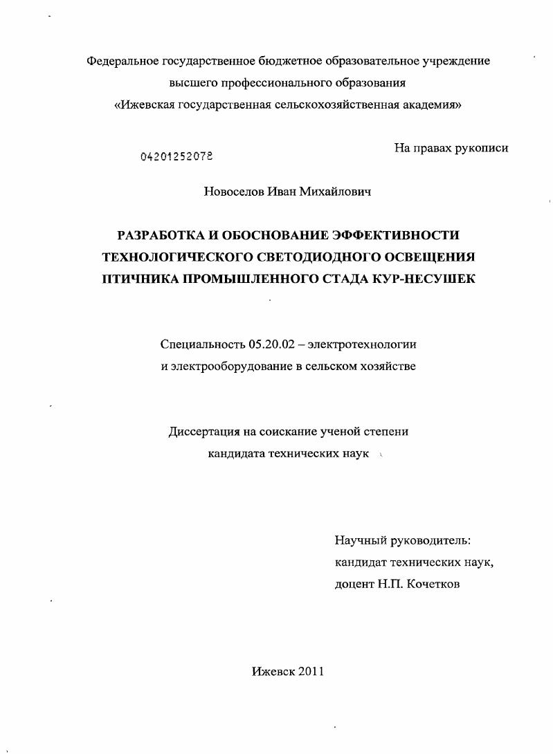 Разработка и обоснование эффективности технологического светодиодного освещения птичника промышленного стада кур-несушек