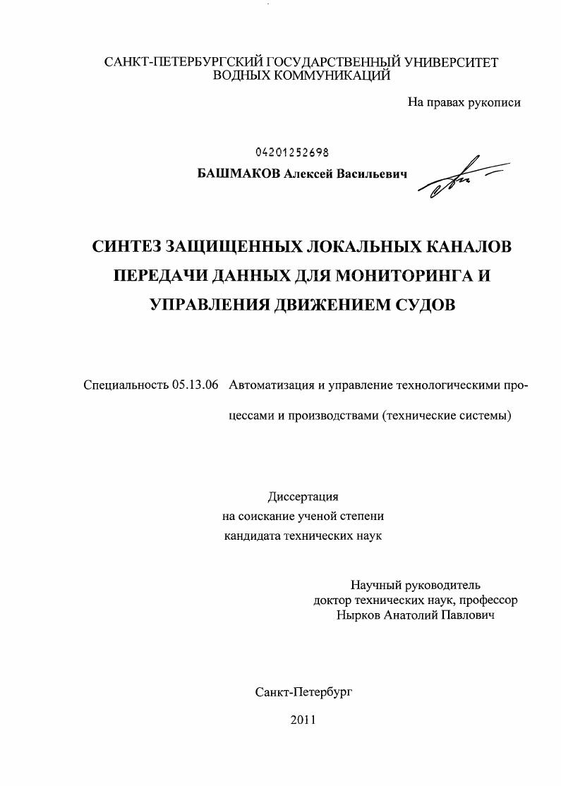 Синтез защищенных локальных каналов передачи данных для мониторинга и управления движением судов