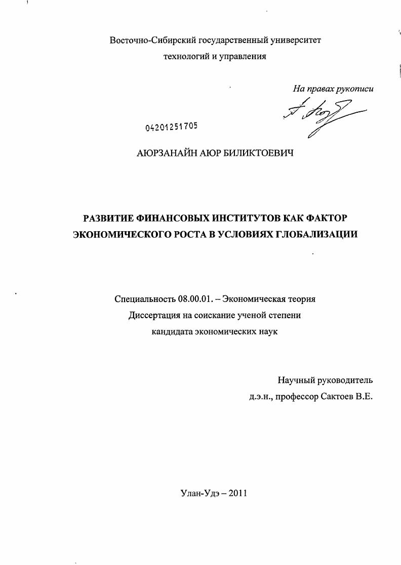 Развитие финансовых институтов как фактор экономического роста в условиях глобализации