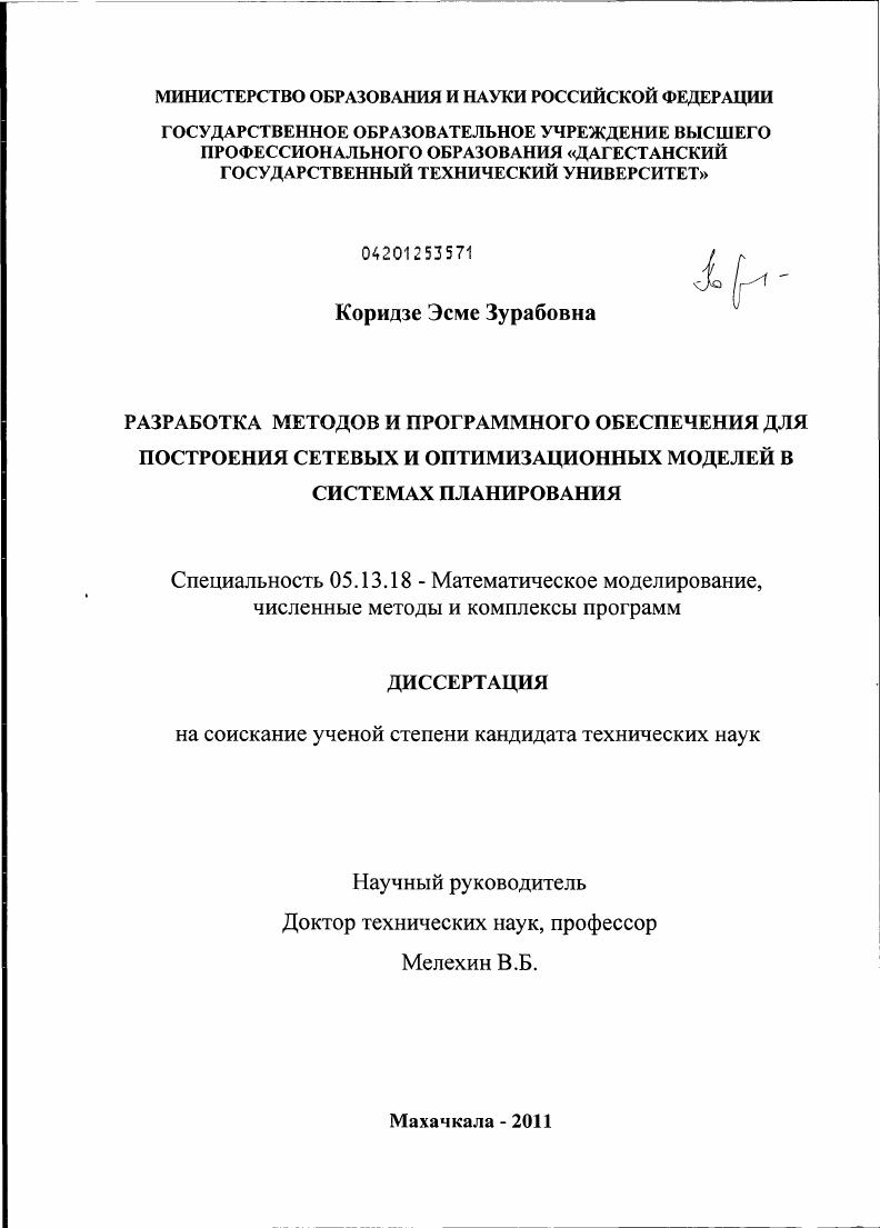 скачать диссертацию Разработка методов и программного обеспечения для построения сетевых и оптимизационных моделей в системах планирования Разработка методов и программного обеспечения для построения сетевых и оптимизационных моделей в системах планирования