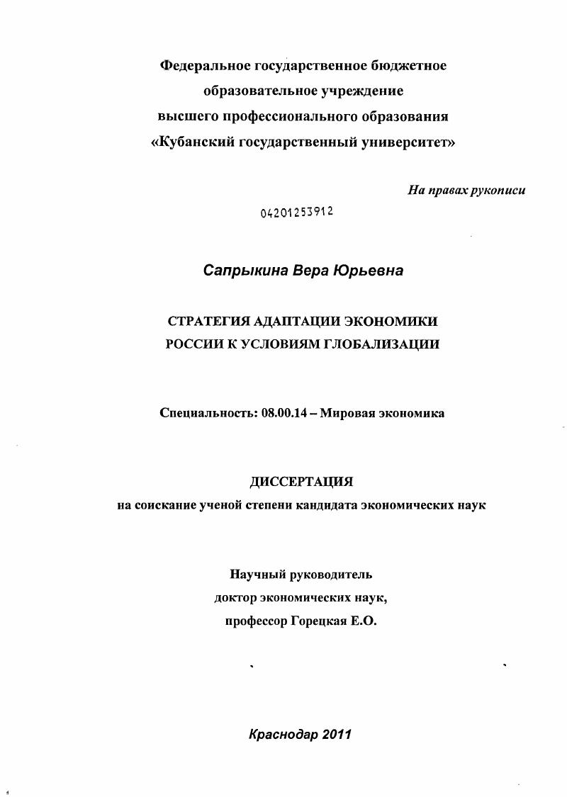 Стратегия адаптации экономики России к условиям глобализации