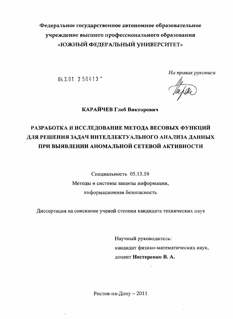 Разработка и исследование метода весовых функций для решения задач интеллектуального анализа данных при выявлении аномальной сетевой активности