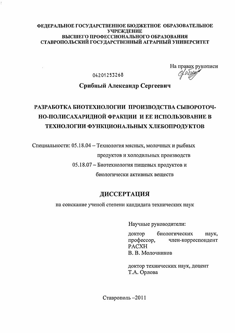Разработка биотехнологии производства сывороточно-полисахаридной фракции и ее использование в технологии функциональных хлебопродуктов