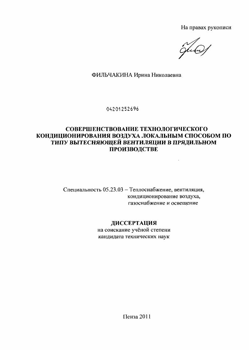 Совершенствование технологического кондиционирования воздуха локальным способом по типу вытесняющей вентиляции в прядильном производстве