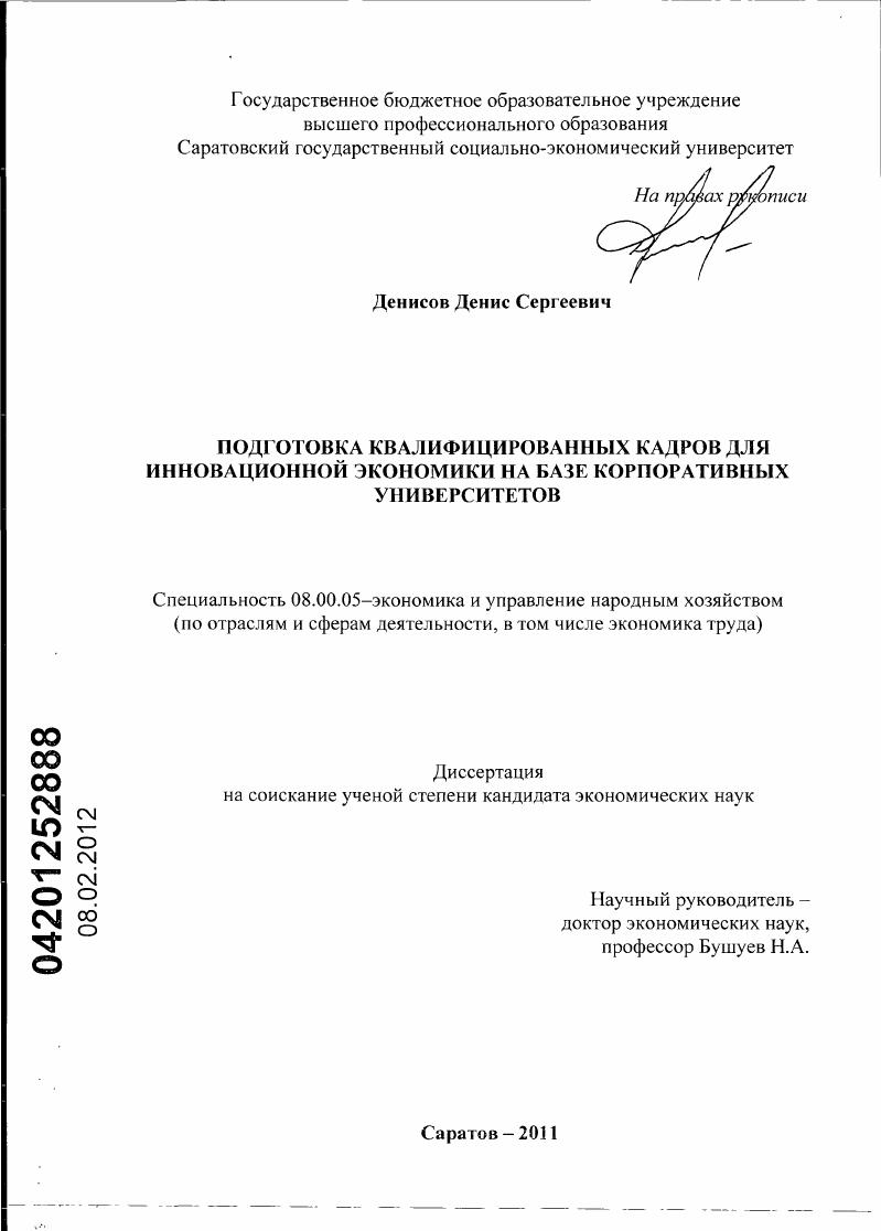 Подготовка квалифицированных кадров для инновационной экономики на базе корпоративных университетов