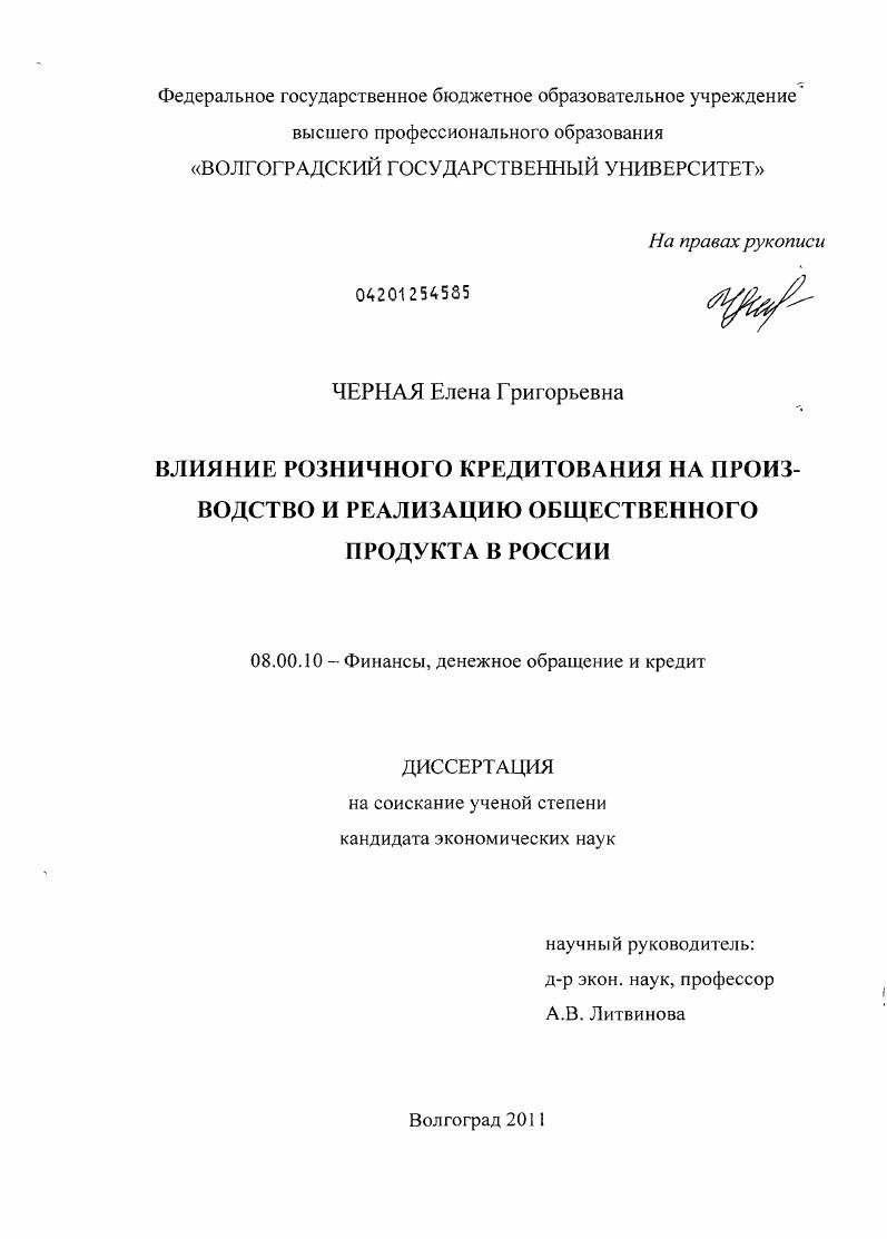 скачать диссертацию Влияние розничного кредитования на производство и реализацию общественного продукта в России Влияние розничного кредитования на производство и реализацию общественного продукта в России