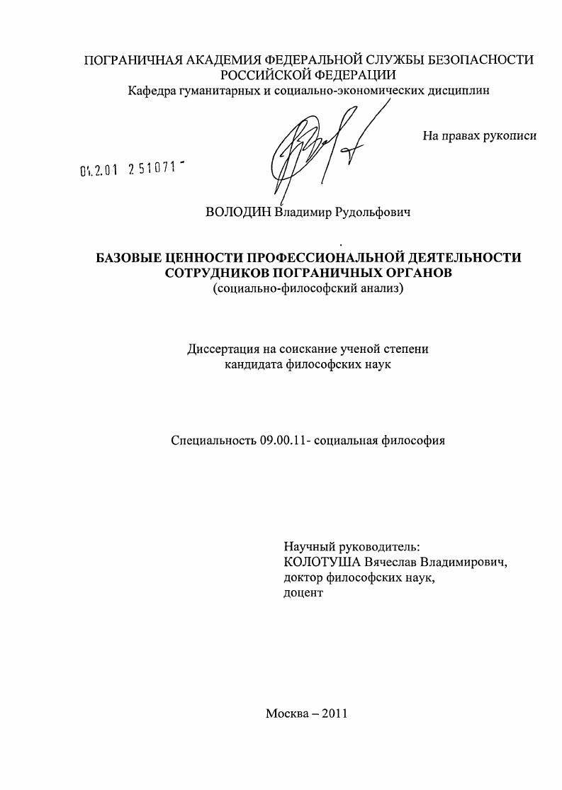 Базовые ценности профессиональной деятельности сотрудников пограничных органов : социально-философский анализ