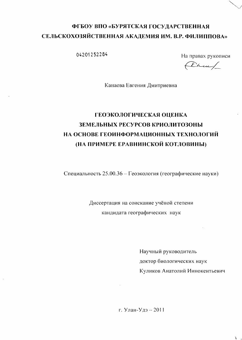 Геоэкологическая оценка земельных ресурсов криолитозоны на основе геоинформационных технологий : на примере Еравнинской котловины
