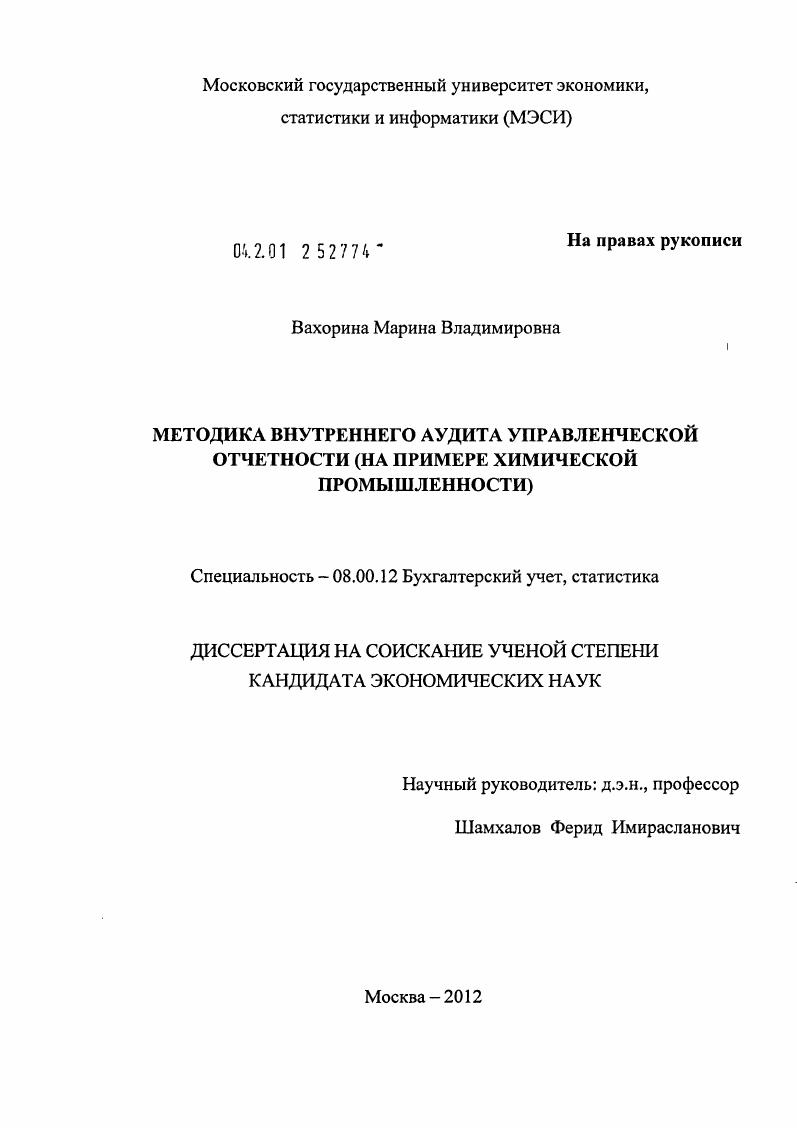 Методика внутреннего аудита управленческой отчетности : на примере химической промышленности