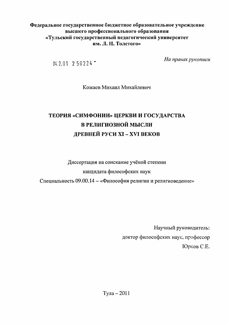 Теория "симфонии" церкви и государства в религиозной мысли Древней Руси XI-XVI веков