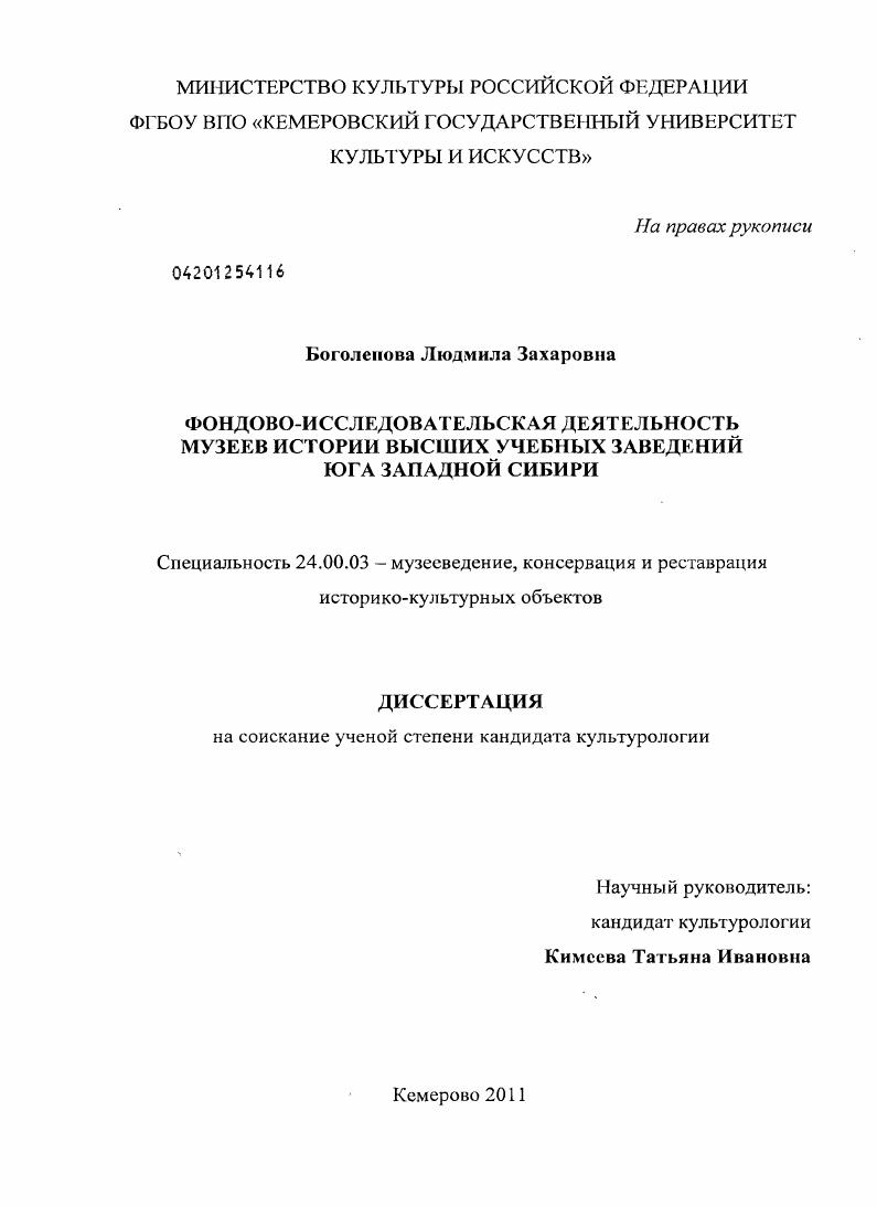 Фондово-исследовательская деятельность музеев истории высших учебных заведений юга Западной Сибири