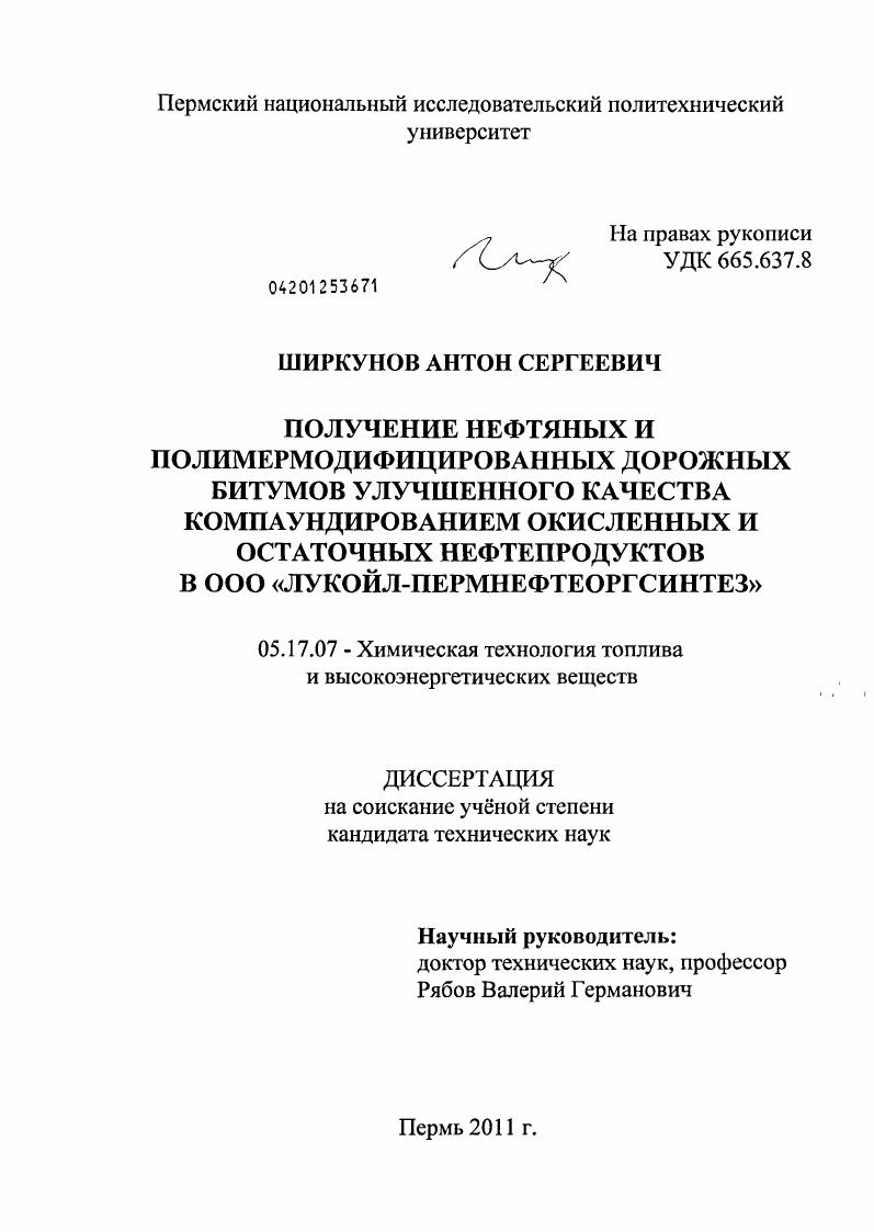 Получение нефтяных и полимермодифицированных дорожных битумов улучшенного качества компаундированием окисленных и остаточных нефтепродуктов в ООО "Лукойл-Пермнефтеоргсинтез"